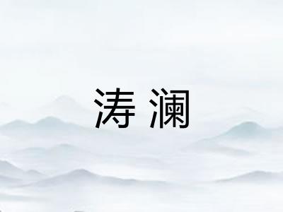 涛澜