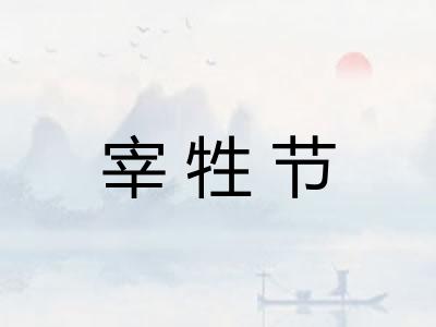 宰牲节