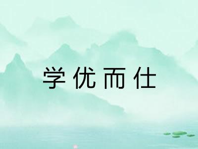 学优而仕 学优而仕