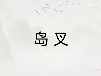 岛叉