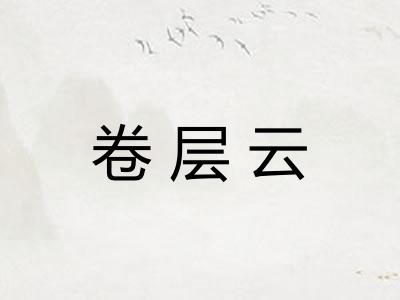 卷层云 卷层云