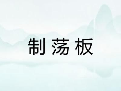 制荡板