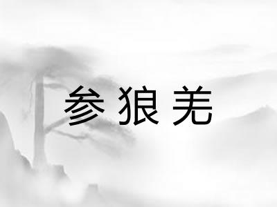 参狼羌 参狼羌