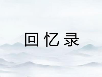 回忆录