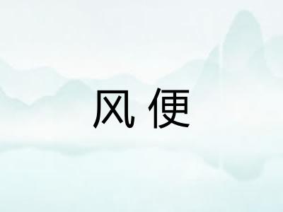 风便 风便