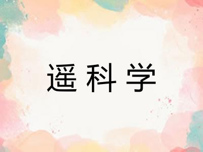 遥科学