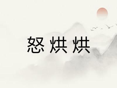 怒烘烘