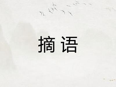 摘语