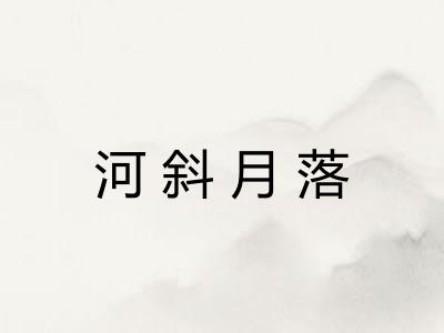 河斜月落 河斜月落
