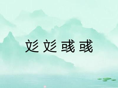 彣彣彧彧 彣彣彧彧