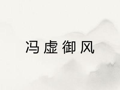 冯虚御风