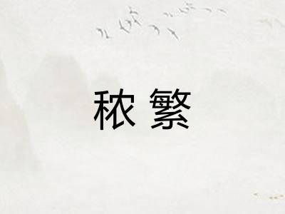 秾繁