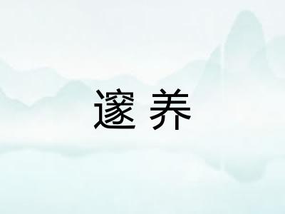 邃养