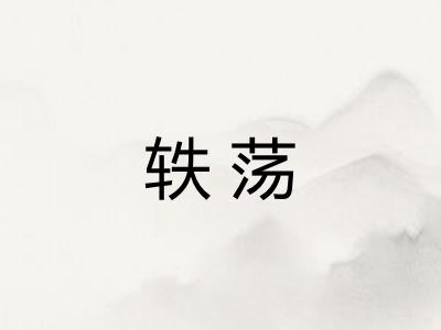 轶荡