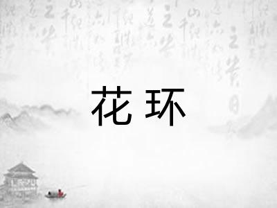 花环