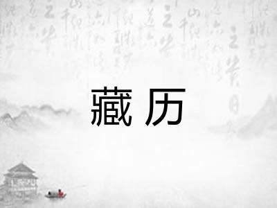 藏历 藏历