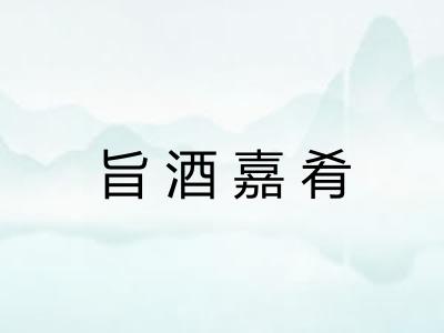 旨酒嘉肴