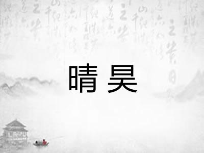 晴昊
