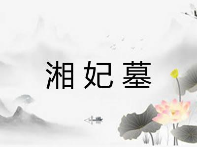 湘妃墓 湘妃墓