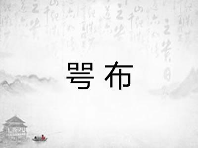 咢布