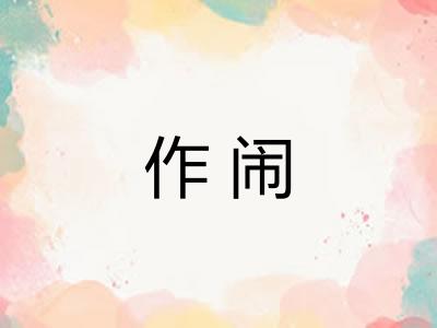 作闹