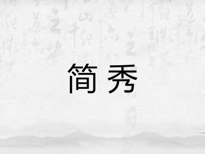 简秀