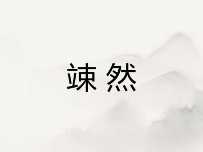 竦然