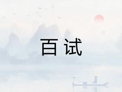 百试