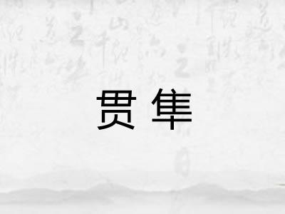 贯隼