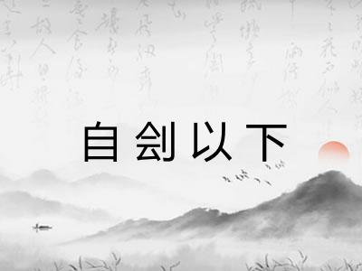 自刽以下