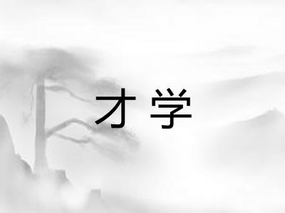 才学