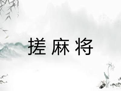 搓麻将 搓麻将