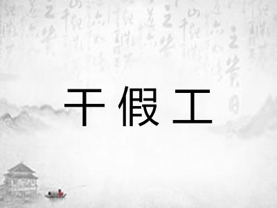 干假工