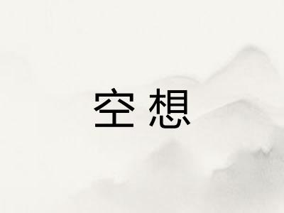 空想