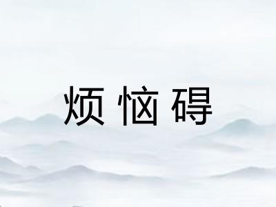 烦恼碍