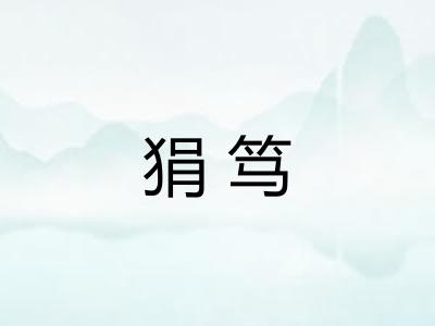 狷笃