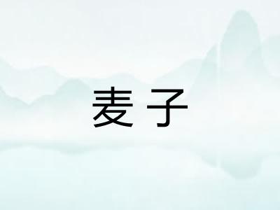 麦子