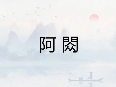 阿閦