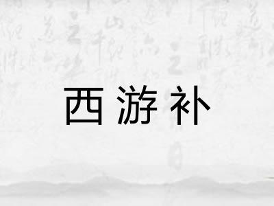 西游补 西游补