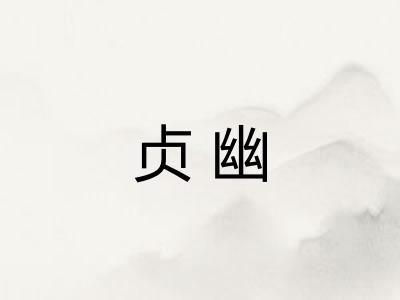 贞幽 贞幽