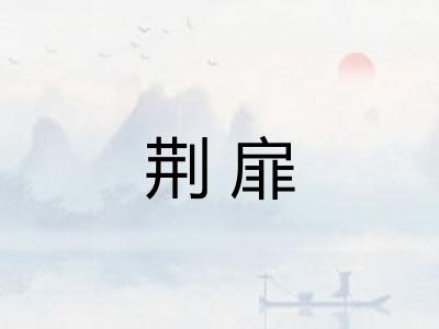 荆扉