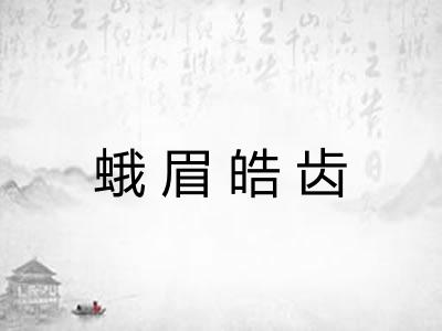 蛾眉皓齿