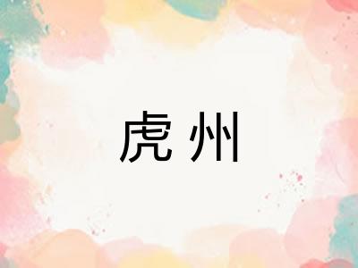 虎州 虎州