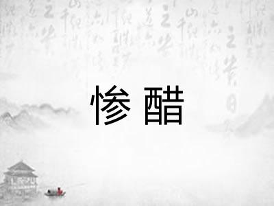 惨醋