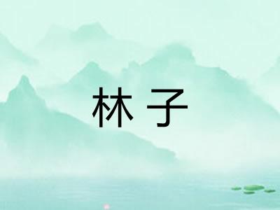 林子 林子