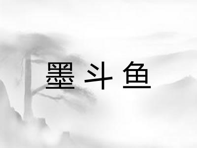 墨斗鱼