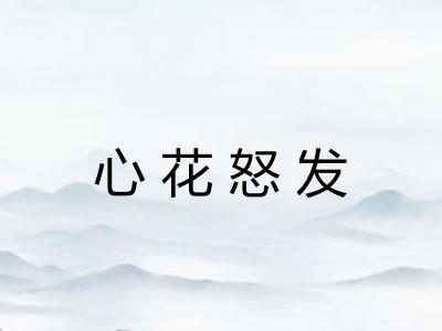 心花怒发