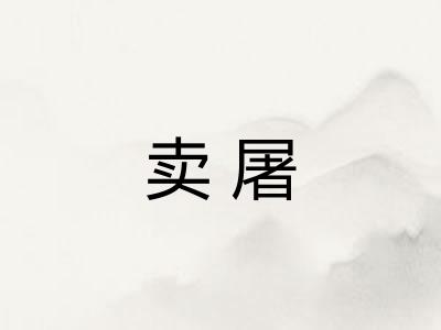 卖屠