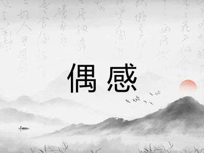 偶感