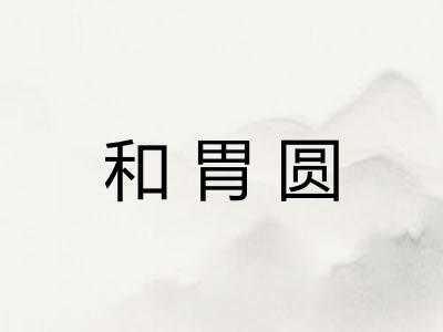 和胃圆